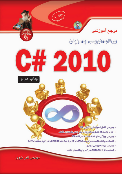 مرجع آموزشی برنامه‌نویسی به زبان C# 2010 (جلد1)