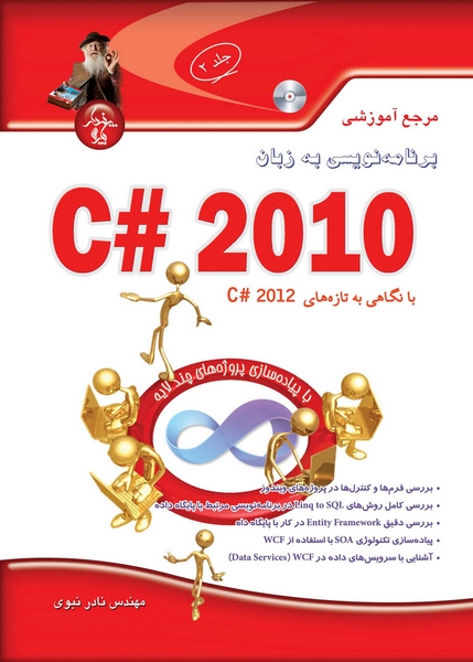 مرجع آموزشی برنامه‌نویسی به زبان C# 2010 با نگاهی به تازه‌های C# 2012 (جلد2) 