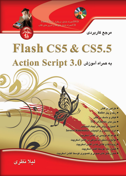 مرجع‌کاربردی Flash CS5.5 به‌همراه Action Script 3