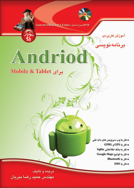 آموزش برنامه‌نویسی Android برای Mobile & Tablet