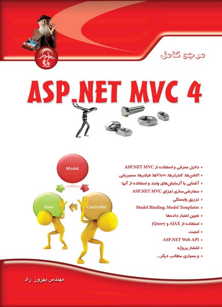 مرجع کامل ASP.Net MVC 4