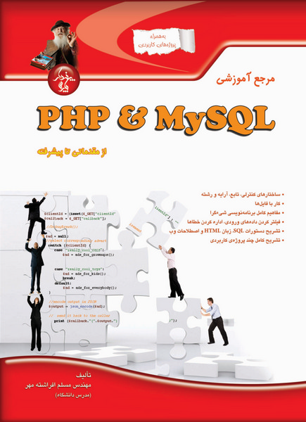 مرجع آموزشی PHP & MySQL (از مقدماتی تا پیشرفته)
