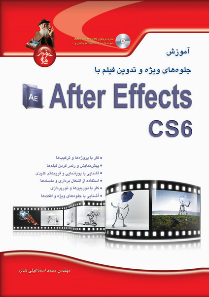 آموزش جلوه‌های ویژه و تدوین فیلم با Adobe After Effects CS6