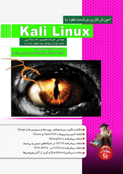 آموزش کاربردی تست نفوذ با Kali Linux