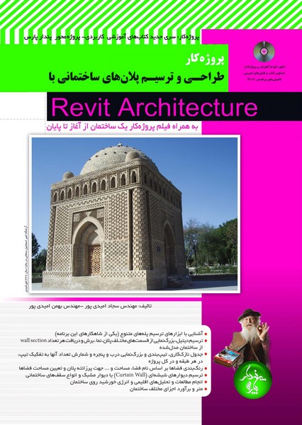 طراحی و ترسیم پلانهای ساختمانی با Revit Architecture (به‌همراه فیلم پروژه‌کار یک ساختمان از آغاز تا پایان) 