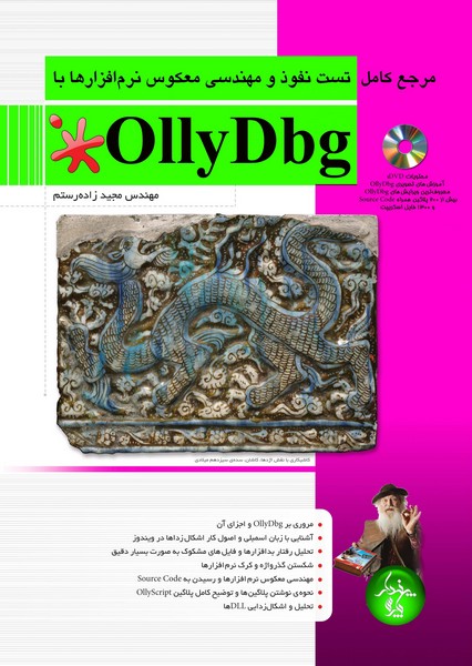 مرجع کامل تست نفوذ و مهندسی معکوس نرم‌افزارها با OllyDbg