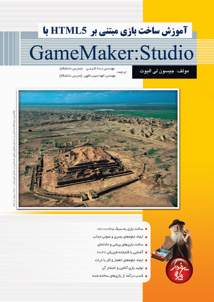آموزش ساخت بازی مبتنی بر HTML5 با GameMaker:Studio 