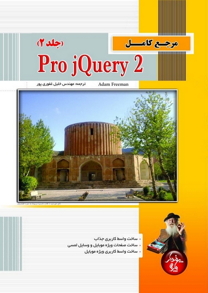 مرجع کامل Pro jQuery 2 (جلد 2)