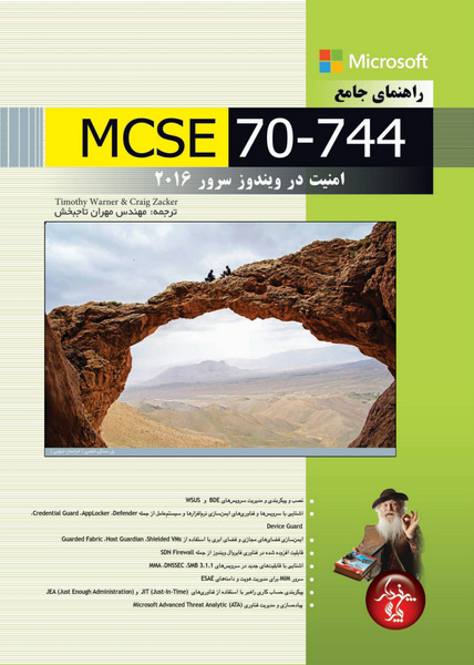 راهنمای جامع MCSE 70-744، امنیت در ویندوز سرور 2016