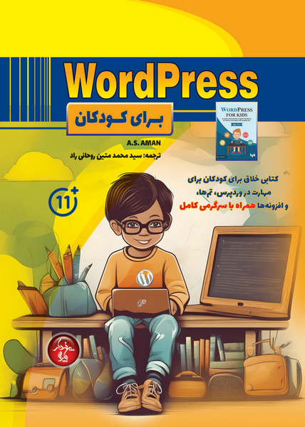 WordPress برای کودکان