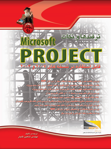   ترفند ها و نکات  Microsoft Project 2003-2007  