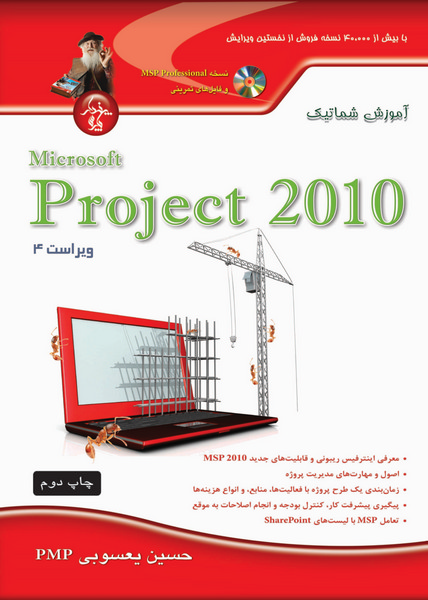 آموزش شماتیک Microsoft Project 2010