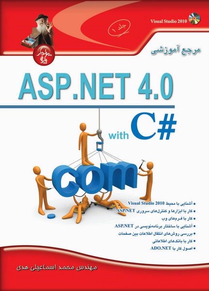 مرجع آموزشی ASP.Net 4 (جلد1)