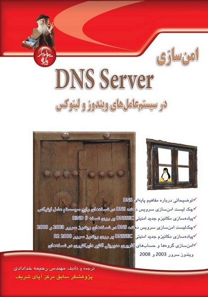 امن‌سازی DNS Server در سیستم‌عامل‌های ویندوز و لینوکس