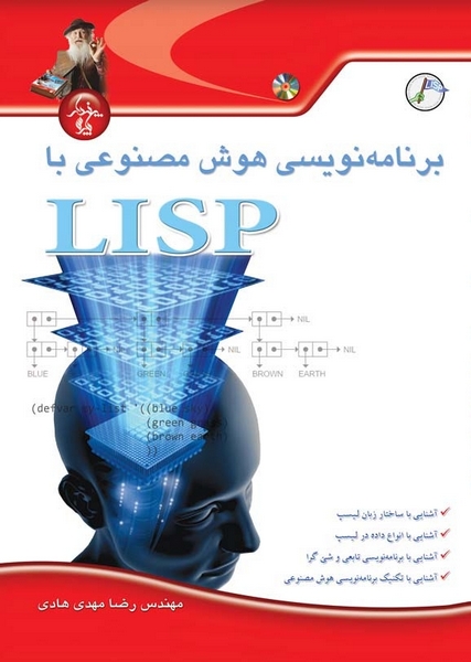برنامه‌نویسی هوش مصنوعی با LISP