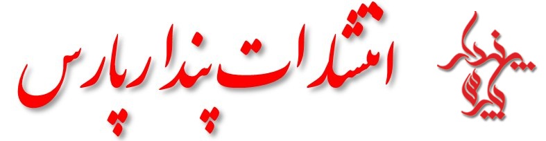 انتشارات پندارپارس