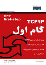 TCP/IP گام اول