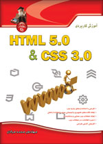 آموزش كاربردي HTML 5 & CSS 3