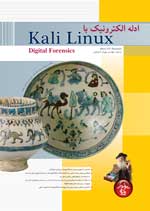 ادله الكترونيك با Kali Linux