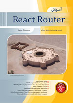 آموزش React Router