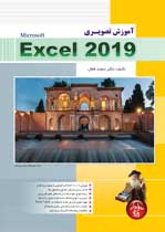 آموزش تصويري Excel 2019