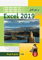 مرجع كامل Excel 2019- جلد 1 - مقدماتي تا متوسط