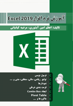 آموزش نرم افزار Excel 2019