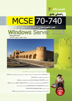راهنماي جامع MCSE 70-740، نصب، ذخيره سازيو پردازش با استفاده از ويندوز سرور 2016