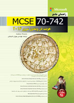 راهنماي جامع MCSE 70-742، مديريت هويت در ويندوز سرور 2016