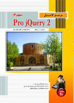 مرجع كامل Pro jQuery 2 (جلد 2)