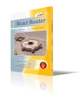 آموزش React Router