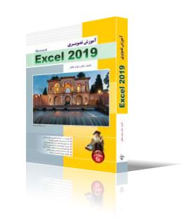 آموزش تصويري Excel 2019