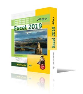 مرجع كامل Excel 2019- جلد 1 - مقدماتي تا متوسط