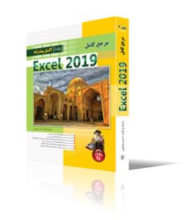 مرجع كامل Excel 2019 - جلد 2- اكسل پيشرفته