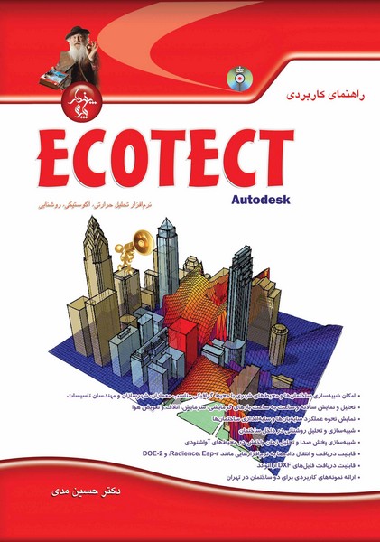 راهنمای کاربردی Ecotect Autodesk