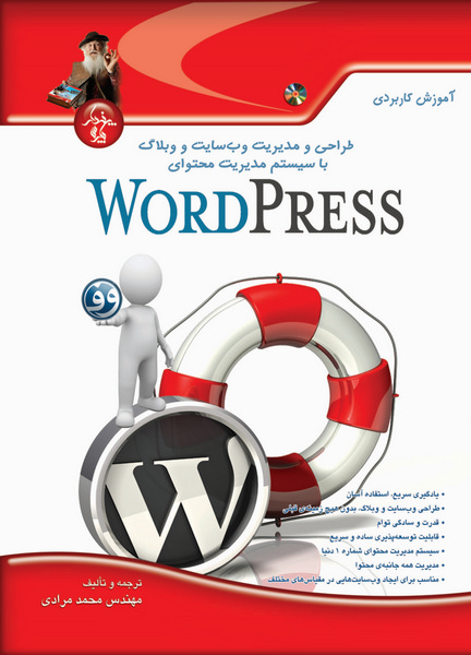 طراحی و مدیریت وب‌سایت و وبلاگ با WordPress