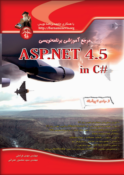 مرجع آموزشی برنامه‌نویسی ASP.NET 4.5 در C# (از مبتدی تا پیشرفته)