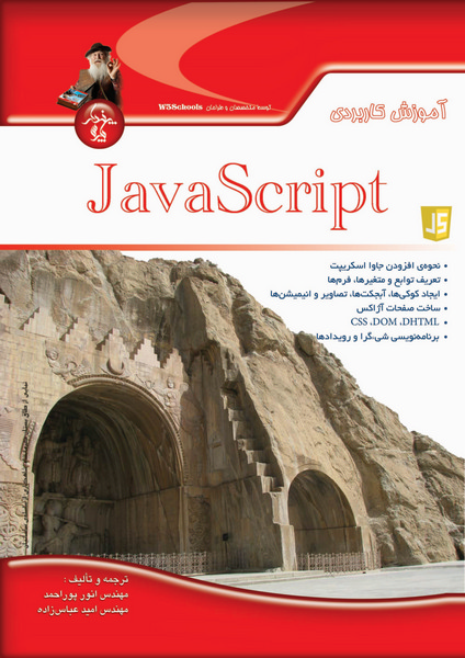 آموزش کاربردی JavaScript