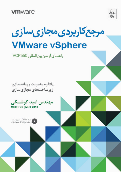 مرجع کاربردی مجازی‌سازی VMware vSphere، راهنمای آزمون بین‌المللی VCP 550