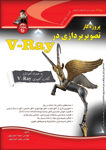 پروژه‌کار تصویرپردازی با V-Ray