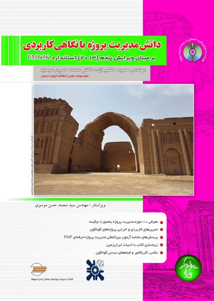 دانش مدیریت پروژه با نگاهی کاربردی بر مبنای ویرایش پنجم استاندارد PMBOK 2013