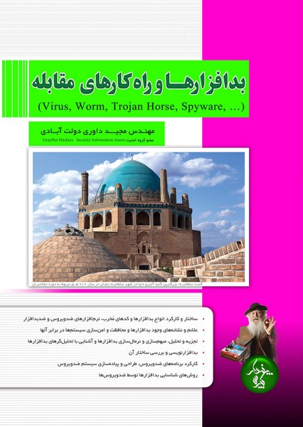 بدافزارها و راهکارهای مقابله (Virus, Worm, Trojan Horse, Spyware,...)