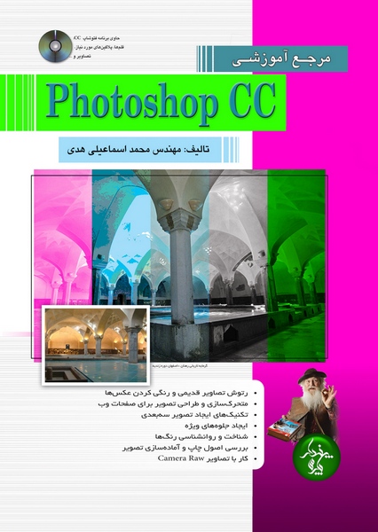 مرجع آموزشی Photoshop CC