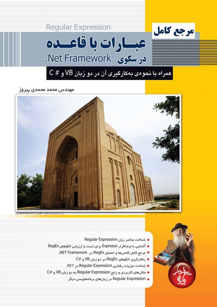 مرجع کامل عبارات باقاعده در سکوی Net Framework. همراه با نحوه بکارگیری آن در VB و #C