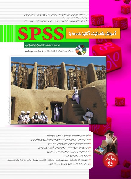 آموزش شماتیک آنالیز داده‌ها با SPSS