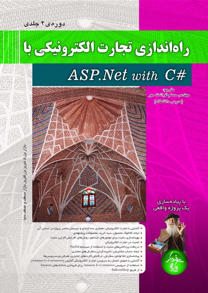 راه‌اندازی تجارت الکترونیکی با ASP.Net با کدهای #C  (دوره‌ی دو جلدی)