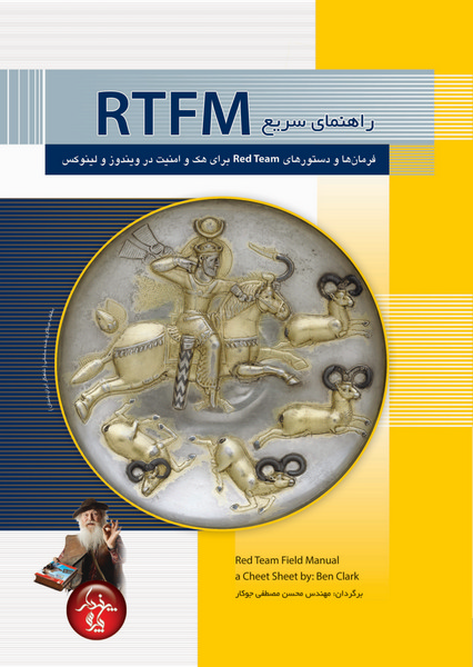 راهنمای سریع RTFM، فرمان‌ها و دستورهای Red Team برای هک و امنیت در ویندوز و لینوکس