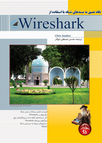 نگاه عمیق به بسته های شبکه با استفاده از Wireshark