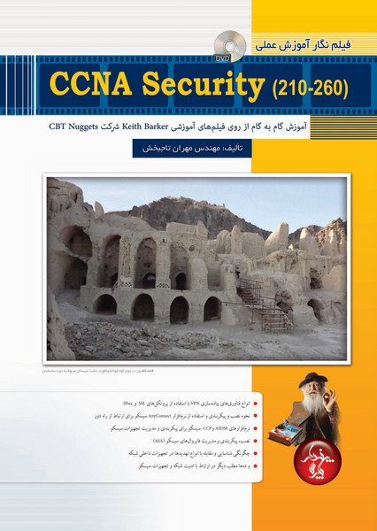 فیلم نگار آموزش عملی CCNA Security  210-260 از روی فیلمهای آموزشی Keith Barker شرکت CBT Nuggets