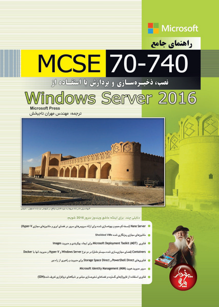 راهنمای جامع MCSE 70-740، نصب، ذخیره سازیو پردازش با استفاده از ویندوز سرور 2016
